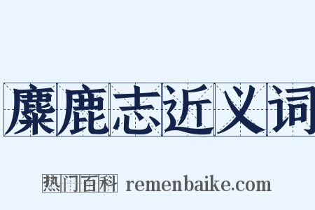 麋鹿志近义词是什么意思的图片